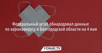 Количество больных с коронавирусом в Белгородской области выросло на 31 человека