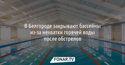 В Белгороде закрывают бассейны из-за нехватки горячей воды после обстрелов