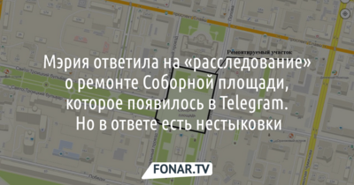В Telegram появилось «расследование» о госзакупке на ремонт Соборной площади. Реакция мэрии