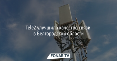 Tele2 улучшила качество связи в Белгородской области