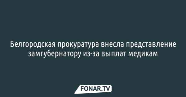 Белгородская прокуратура внесла представление замгубернатору из-за выплат медикам