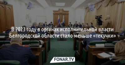 В 2023 году в органах исполнительной власти Белгородской области стало меньше «текучки»