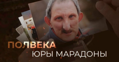 Белгородские журналисты сняли фильм про Юру Марадону [видео]