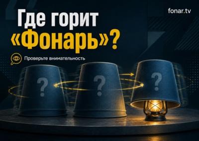 Где горит фонарь? Следите за перемещениями и угадайте, где спрятан горящий фонарь [игра]