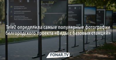Tele2 определила самые популярные фотографии белгородского проекта «Виды с базовых станций»