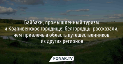 Байбаки, промышленный туризм и Крапивенское городище. Чем привлечь в Белгородскую область туристов?