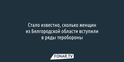 Белгородки тоже вступают в территориальную самооборону