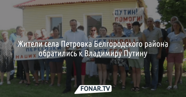 В Белгородском районе жители Петровки попросили Владимира Путина спасти сельскую школу