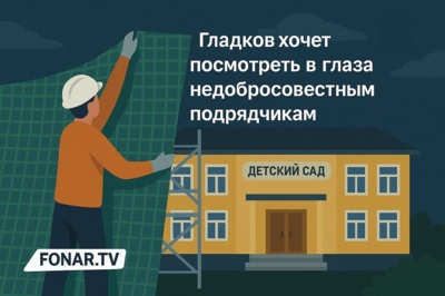 Вячеслав Гладков хочет посмотреть в глаза недобросовестным подрядчикам