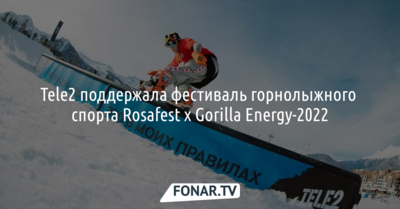 Tele2 поддержала фестиваль горнолыжного спорта Rosafest х Gorilla Energy-2022