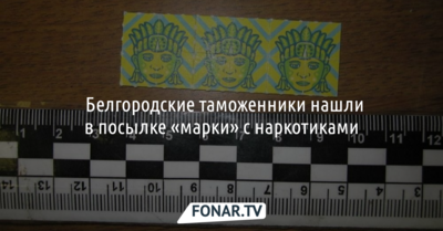 ​Белгородские таможенники нашли в посылке «марки» с наркотиками