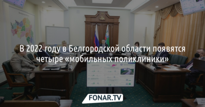 В Белгородской области появятся четыре «мобильных поликлиники»