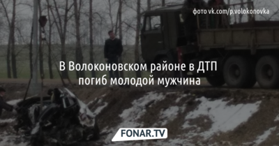 В Волоконовском районе в ДТП погиб молодой мужчина [видео]