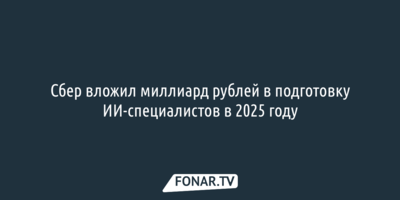 Сбер вложил миллиард рублей в подготовку ИИ-специалистов в 2025 году
