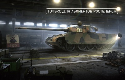 «Фонарь» и «Ростелеком» расскажут белгородцам о «Виртуальных танках»