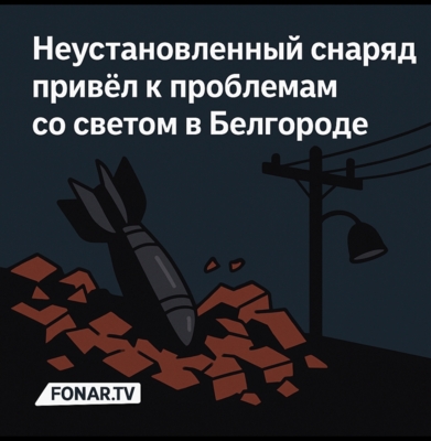 Неустановленный снаряд привёл к проблемам со светом в Белгороде