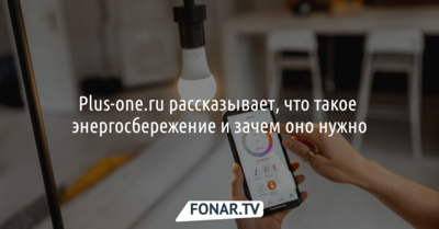 Plus-one.ru рассказывает, что такое энергосбережение и зачем оно нужно 
