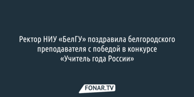 Выяснилось, почему «Учитель года России» из Белгорода «трижды достоин подражания»