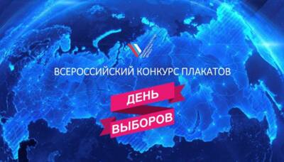 Белгородцев приглашают поучаствовать в конкурсе плакатов «День выборов»