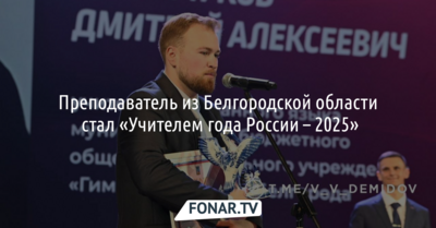 Преподаватель из Белгородской области стал «Учителем года России – 2025»
