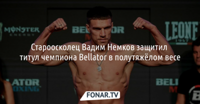 Староосколец Вадим Немков защитил титул чемпиона Bellator в полутяжёлом весе