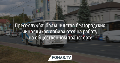 Пресс-служба: большинство белгородских чиновников добираются на работу на общественном транспорте