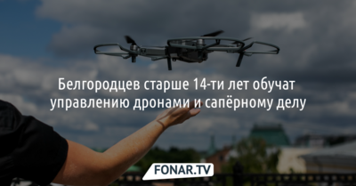 Белгородцев старше 14 лет обучат управлению дронами и сапёрному делу