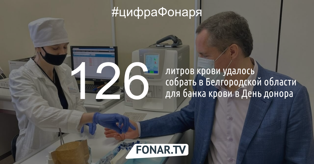 В День донора белгородцы пополнили банк крови на 126 литров