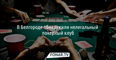 В Белгороде силовики нагрянули в нелегальный покерный клуб