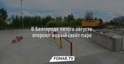 В Белгороде ко Дню города откроют новый скейт-парк
