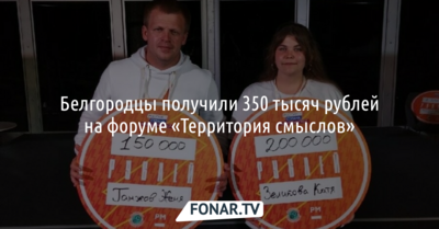 Белгородцы получили 350 тысяч рублей на форуме «Территория смыслов» 