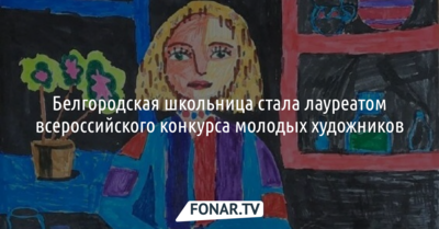 Белгородская школьница нарисовала один из лучших портретов педагогов