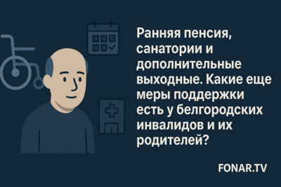 Ранняя пенсия, санатории и дополнительные выходные. Какие ещё меры поддержки есть у белгородских инвалидов и их родителей?