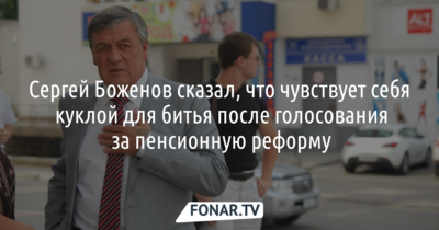 Бывший мэр Белгорода Сергей Боженов почувствовал себя куклой для битья после голосования за пенсионную реформу