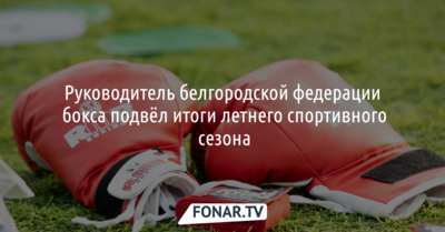 В белгородской федерации бокса подвели итоги летнего спортивного сезона