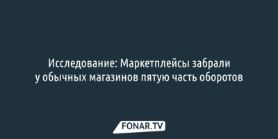Исследование: Маркетплейсы забрали у обычных магазинов пятую часть оборотов