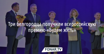 Три белгородца получили всероссийскую премию «Будем жить»
