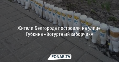 Жители Белгорода построили на улице Губкина «йогуртный заборчик»