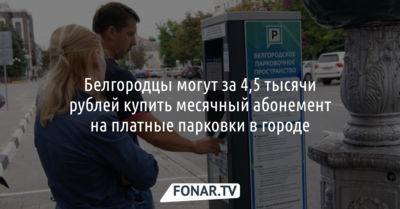 Белгородцы могут за 4,5 тысячи рублей купить месячный абонемент на платные парковки в городе