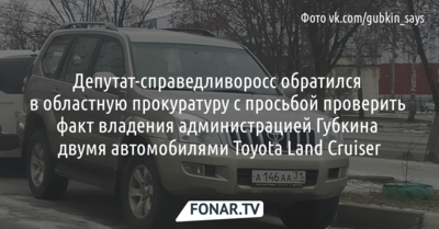 Справедливоросс попросил прокуратуру проверить законность владения администрацией Губкина автомобилями Toyota Land Cruiser