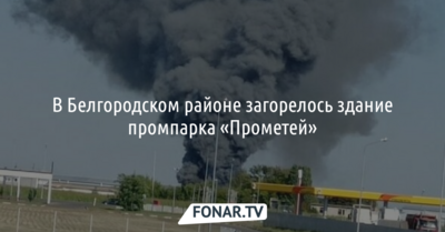 В Белгородском районе загорелось здание промпарка «Прометей»