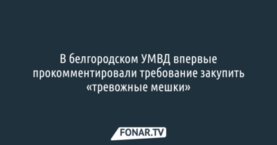 В белгородском УМВД прокомментировали требование закупить «тревожные мешки»