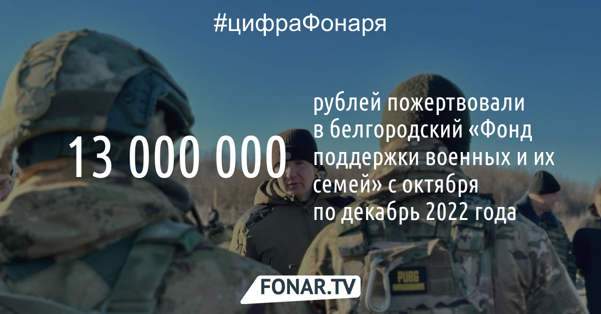 В белгородский фонд поддержки военных и их семей пожертвовали 13 миллионов рублей