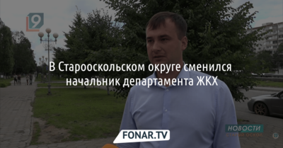 В Старооскольском округе сменился начальник департамента ЖКХ