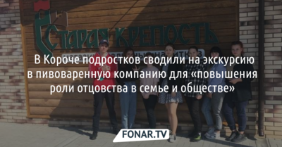 ​В Белгородской области подростков сводили на экскурсию в пивоваренную компанию