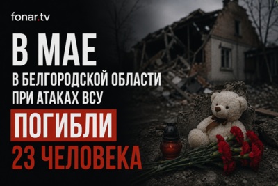 В мае в Белгородской области при атаках ВСУ погибли 23 человека