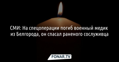 Во время спецоперации на Украине погиб военный медик из Белгорода