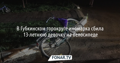 В Губкинском горокруге иномарка сбила 13-летнюю девочку на велосипеде