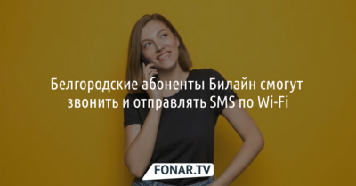 Белгородские абоненты Билайн смогут звонить и отправлять SMS по Wi-Fi
