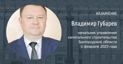 ​Новым руководителем белгородского УКСа стал выгнанный с совещания чиновник